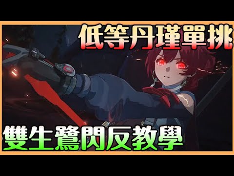 【鳴潮】紅身金聲骸雙生鳥攻略｜輕鬆閃反打法｜低等丹瑾單挑雙生鷺 打金聲骸  拉王細節 雙反操作解析【貝瑞】