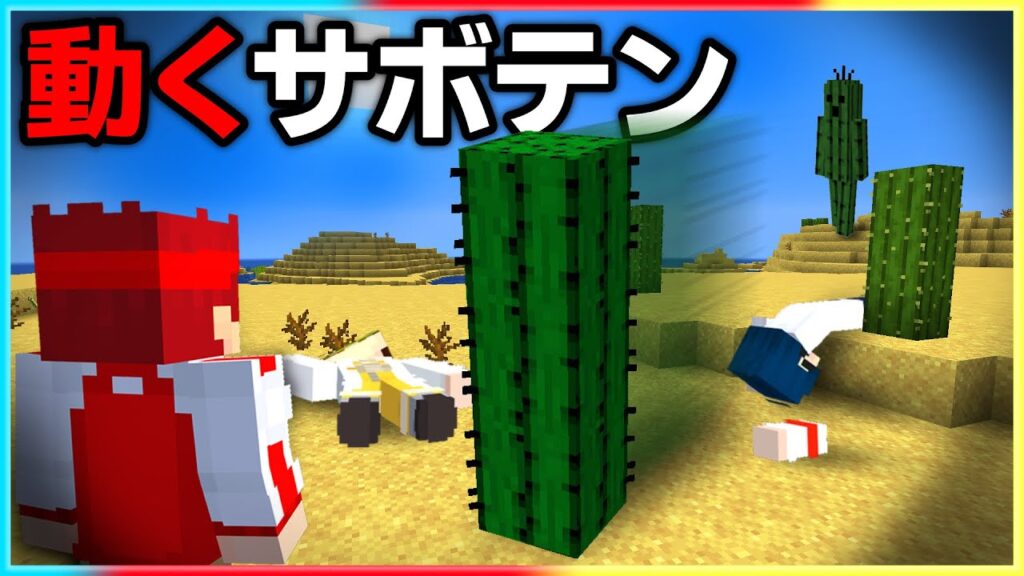 マイクラ都市伝説「動くサボテン」を調査した結果…【マイクラ/マインクラフト】 マイクラ都市伝説「動くサボテン」を調査した結果...【マイクラ/マインクラフト】