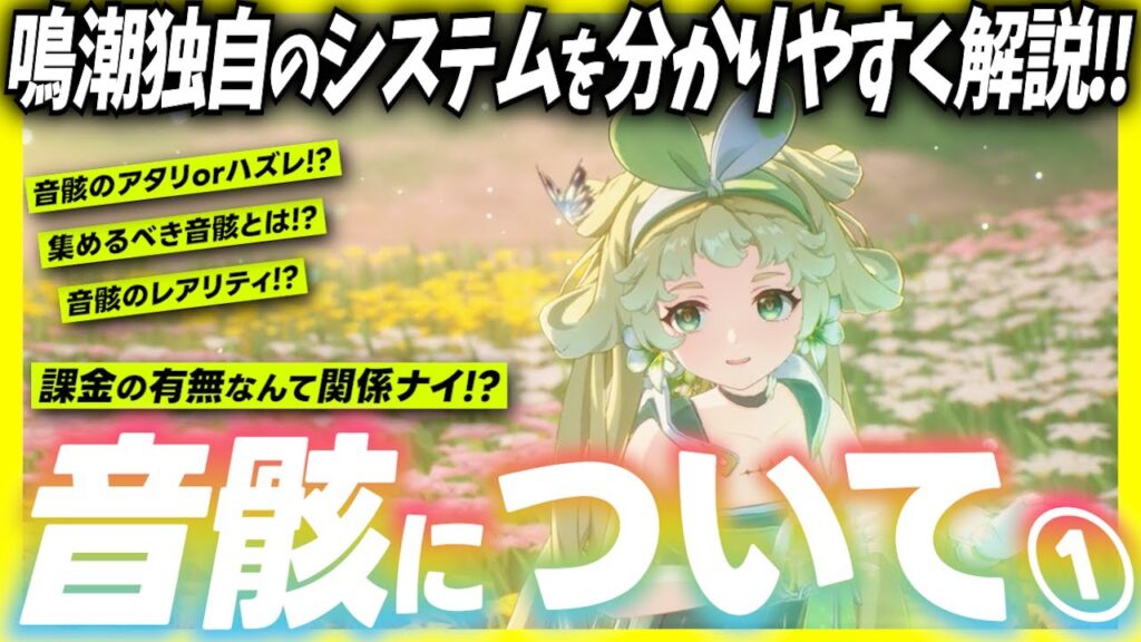 課金なしでも強くなる‼︎音骸の育成タイミングと仕様を解説します【#鳴潮 #めいちょう 】