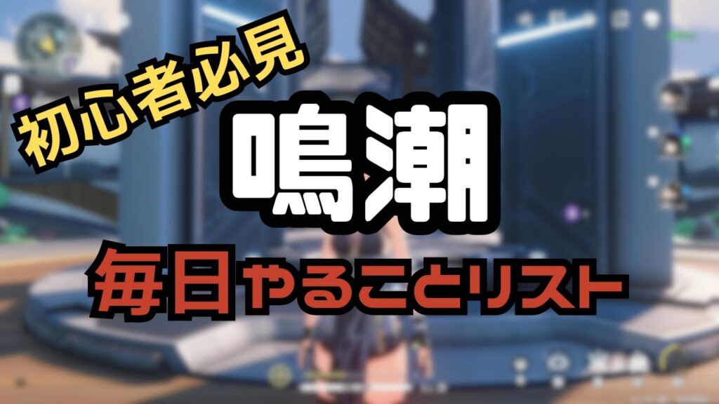 【鳴潮】初心者必見　毎日やることリスト