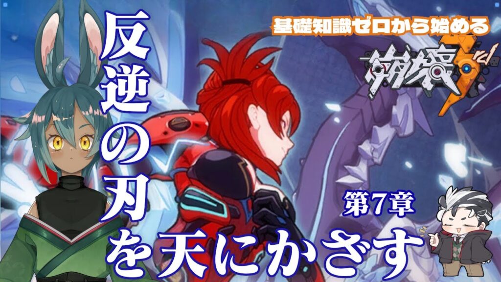 【基礎知識ゼロから始める：崩壊3rd】第7章 反逆の刃を天にかざす【honkaiimpact3rd / もち月兎 / 新人Vtuber】