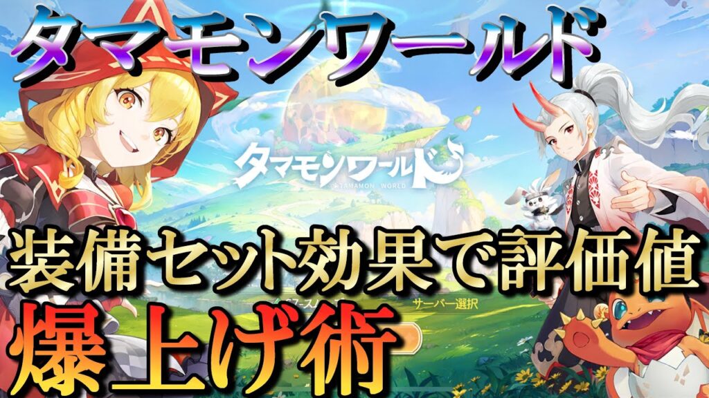 【タマモンワールド】装備セット効果、新システム徹底解説 【タマモンワールド】装備セット効果、新システム徹底解説