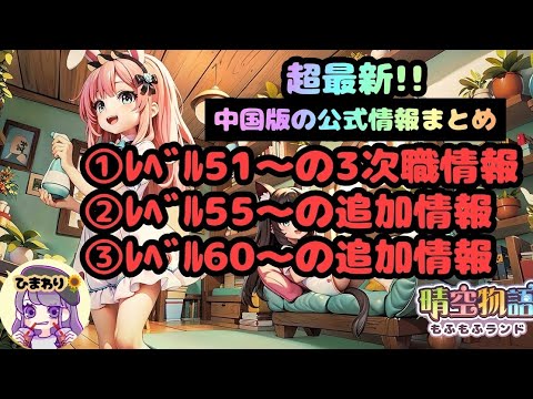 【晴空物語】3次職の先行情報とレベル55以降の先行情報まとめ 【晴空物語】3次職の先行情報とレベル55以降の先行情報まとめ