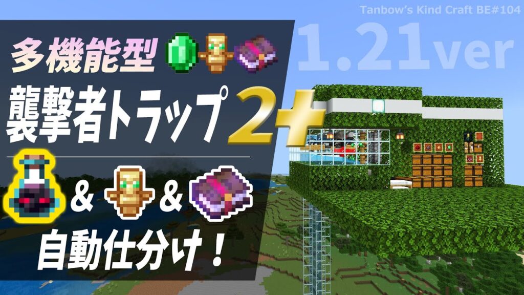 【マイクラ統合版】1.21バージョン！使いやすさを追求した多機能襲撃者トラップ2+（1.21/Bedrock/Raid Farm/Windows/PE/Switch/PS/Xbox)