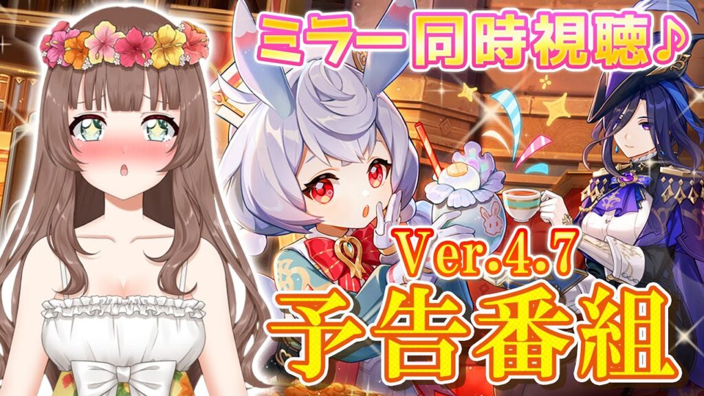 【原神】♡Ver.4.7「永き夢を紡いで」予告番組を一緒にミラー配信で同時視聴しよう～♪シグウィン,クロリンデ,セトス【Genshin Impact／Vtuber／やーちゃん】