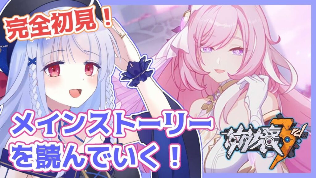 【崩壊3rd/#44】完全初見！メインストーリーを読む！Chapter31～【夜水天/Vtuber】