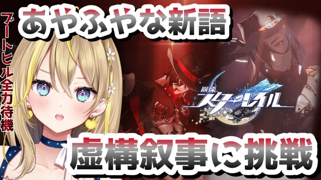 【 #崩壊スターレイル 】#115 今日からの虚構叙事やっていきまそ！できるかな…【 #honkaistarrail スタレ Vtuber れもんぬ 】