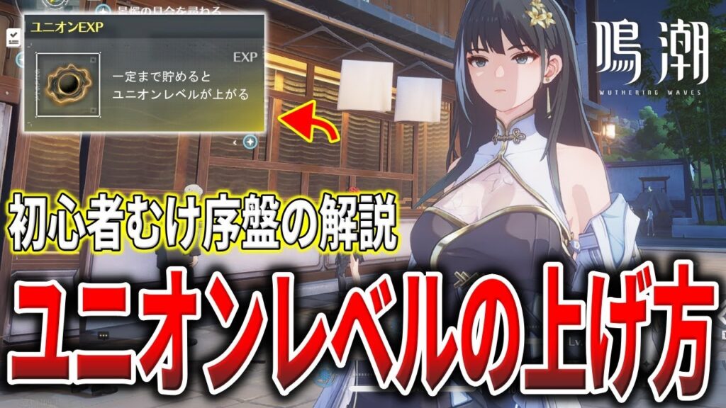 【鳴潮】序盤のユニオンレベルの上げ方を初心者向けに解説【Wuthering Waves】 【鳴潮】序盤のユニオンレベルの上げ方を初心者向けに解説【Wuthering Waves】