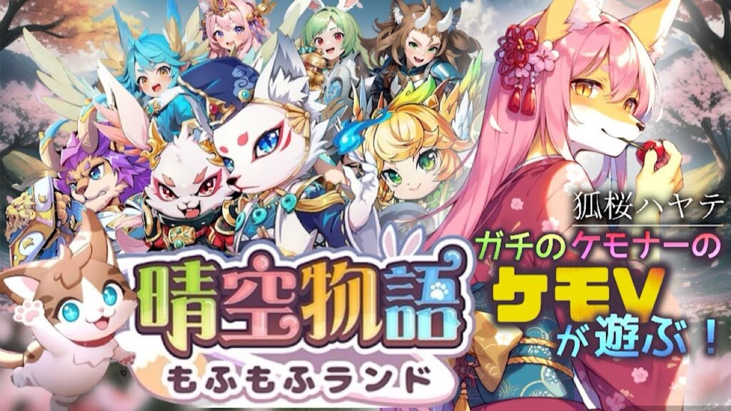 もふもふMMO【晴空物語もふもふランド】完全無課金勢が行くゆるゆる物語🦊🌸【ミラティブ無編集動画】 もふもふMMO【晴空物語もふもふランド】完全無課金勢が行くゆるゆる物語🦊🌸【ミラティブ無編集動画】