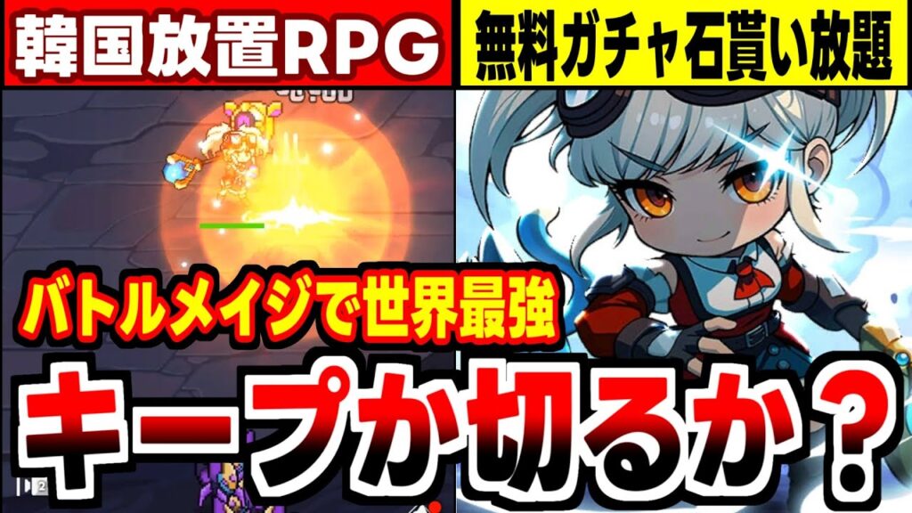 【バトルメイジで世界最強】久し振りのガチャ大量バラまき放置ゲー！最強を目指す物語の感想！