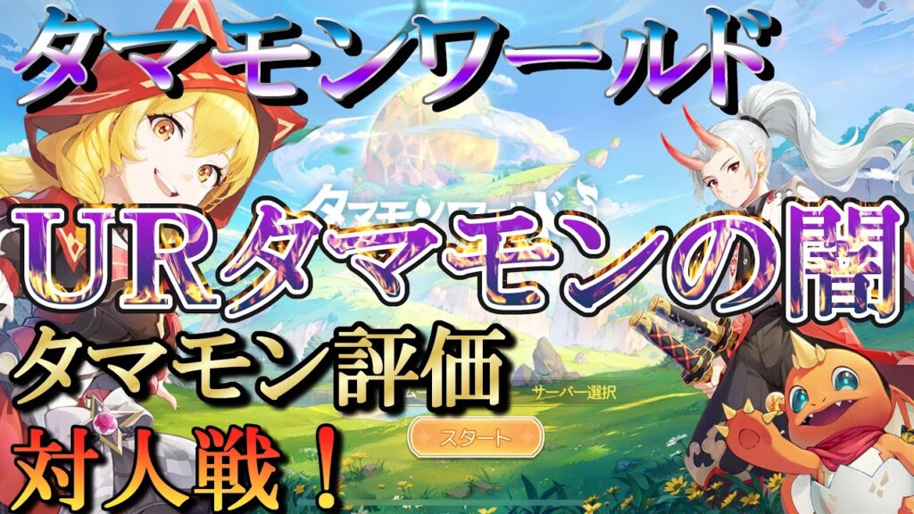 【タマモンワールド】タマモンの勧めと闇／初PvPやってみた