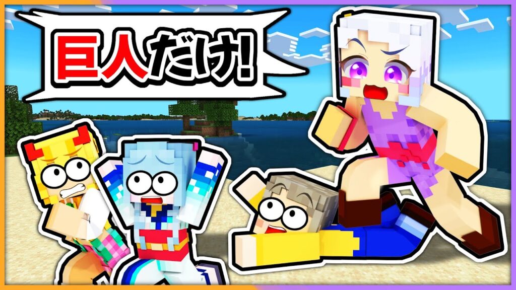 巨大化した女の子が村の英雄になるマインクラフト！【 マイクラ / まいくら / Minecraft 】