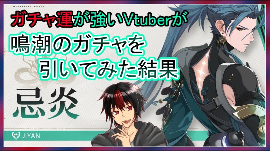 【 鳴潮 】強運が鳴潮のガチャを引いてみた結果！【 めいちょう Wuthering Waves 】