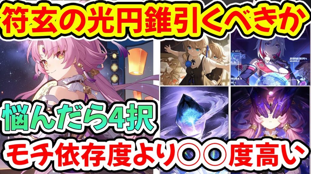 【崩壊スターレイル】符玄のモチーフ光円錐依存度と使用率割合/おすすめ光円錐4選/トレンド光円錐の使用率UPとコスパ重視無料星5光円錐もあり！【崩スタ/スタレ】※リークなし