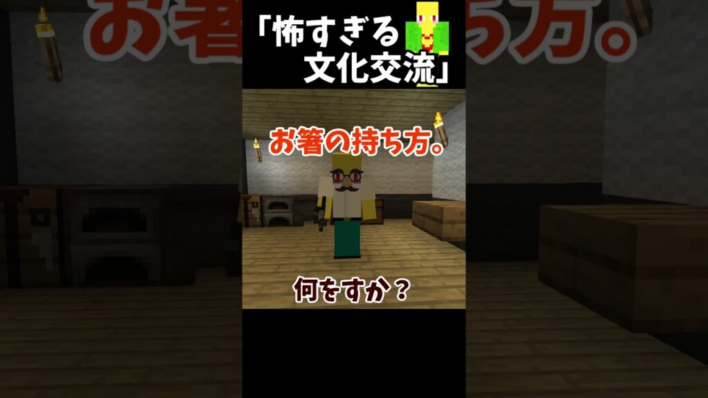 コワすぎる文化交流　＃Shorts