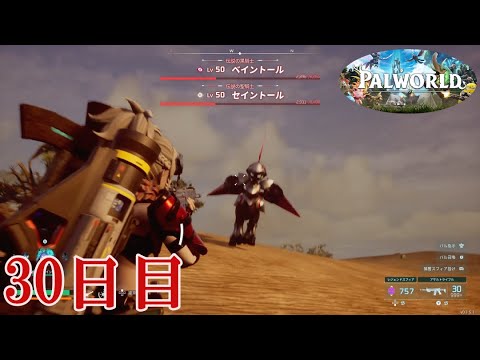 【パルワールド】メルタとパルワールドやっていく　30日目