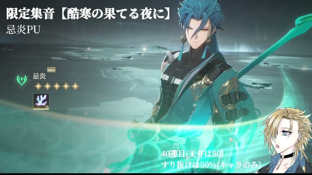 【鳴潮】忌炎 ガチャ演出　＃鳴潮