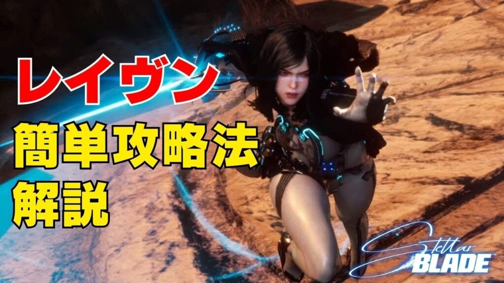 【ステラーブレイド】レイヴン簡単攻略法(倒し方)解説【Stellar Blade】 【ステラーブレイド】レイヴン簡単攻略法(倒し方)解説【Stellar Blade】
