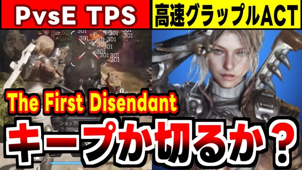 【The First Descendant】グラップルを使った高機動戦闘が面白いTPSRPGの感想！