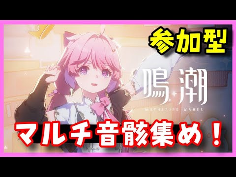 参加型【鳴潮マルチプレイ】星5音骸集め！宝箱探索＋ユニオンレベル上げ！データドック19にしたい【めいちょう】武器ガチャ引くぞ！　原神崩壊スターレイル無課金初心者向け攻略解説ｃｈ　忌炎厳選育成中