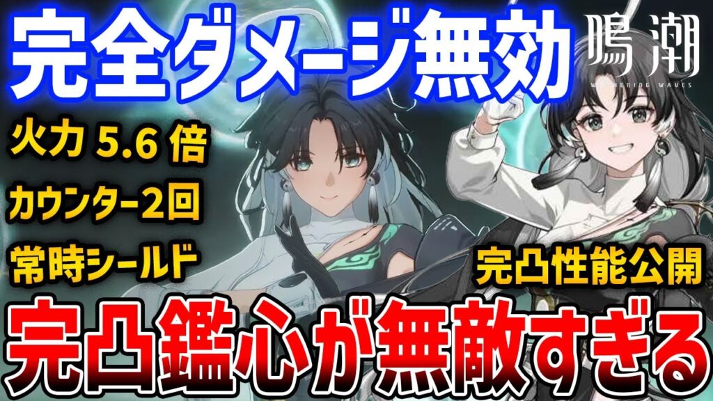 【鳴潮】★5キャラ「鑑心（かんしん）」完凸が無敵なんじゃないか説【Wuthering Waves】Jianxin S6 #鳴潮 #プロジェクトWAVE