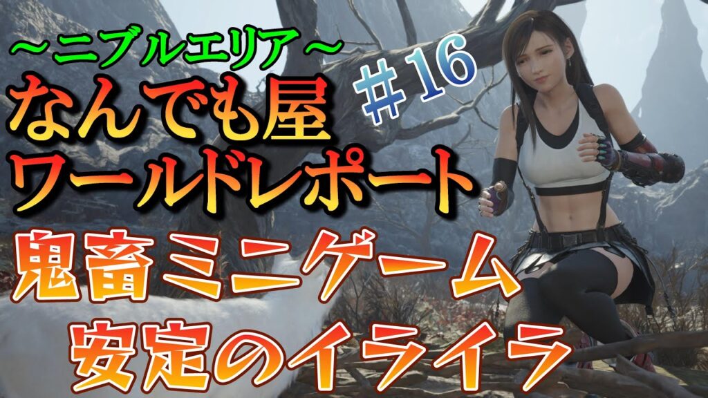 FF7リバースワールドレポート攻略とサイドストーリー#16