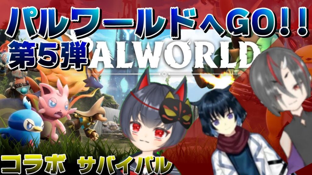 パルワールドへGO!!　コラボサバイバル第5弾