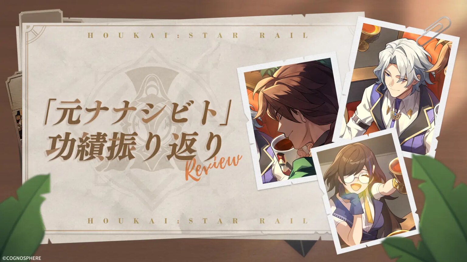 「元ナナシビト」功績振り返り