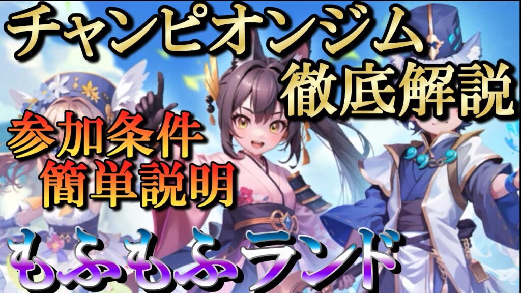 【晴空物語もふもふランド】チャンピオンジム徹底解説