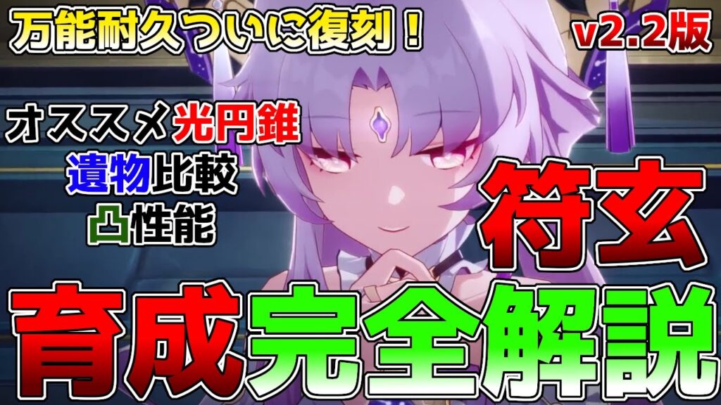 【崩壊スターレイル】万能耐久、符玄の育成解説！最新のオススメの光円錐、遺物比較、凸性能、オススメのパーティー編成について徹底解説！