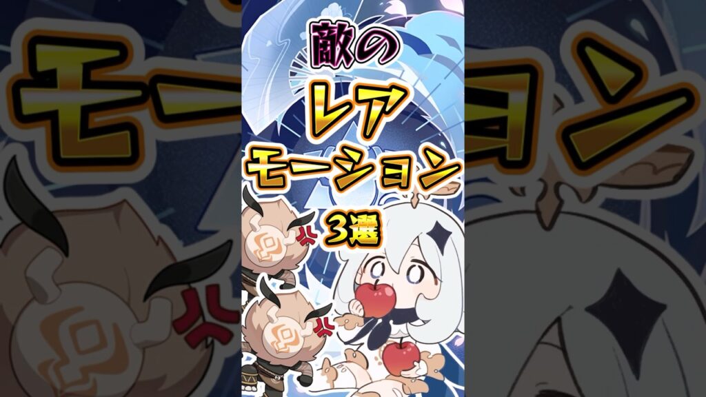 【原神】敵のレアモーション3選 #genshinimpact #hoyocreators #原神 #原神ショート #げんしん