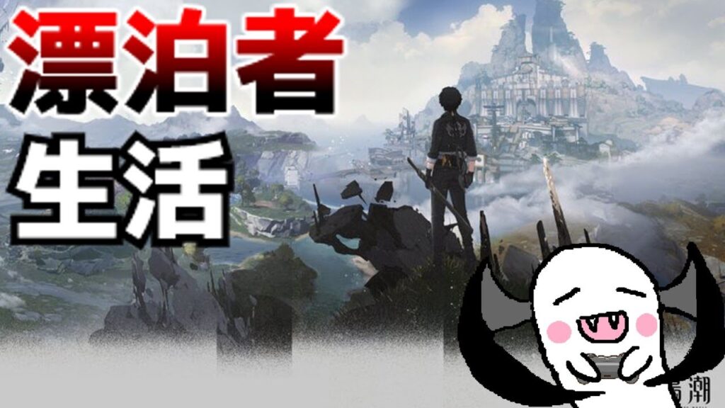 【鳴潮】漂泊者生活六日目！音骸厳選のお時間です