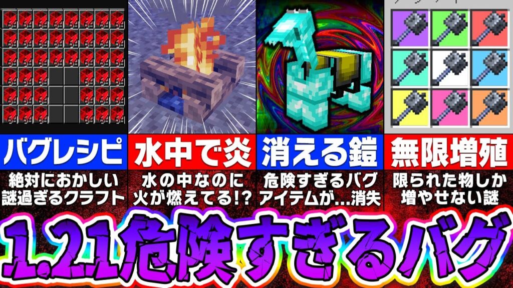 【マイクラ1.21】最新アップデートのヤバすぎる無限増殖バグ&危険すぎる裏技7選【まいくら・マインクラフト】 【マイクラ1.21】最新アップデートのヤバすぎる無限増殖バグ&危険すぎる裏技7選【まいくら・マインクラフト】