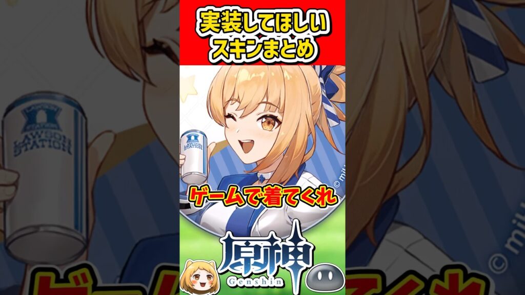 【原神】実装してほしいスキンは？　#genshin #genshinimpact #原神 #げんしん #ゆっくり解説