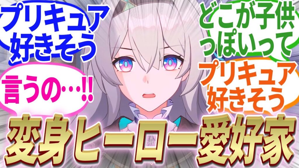 【反応集】『二、ニチアサのどこが子供っぽいって言うの……!!』に対する開拓者たちの反応集【崩スタ】【ver2.2】 【反応集】『二、ニチアサのどこが子供っぽいって言うの……!!』に対する開拓者たちの反応集【崩スタ】【ver2.2】