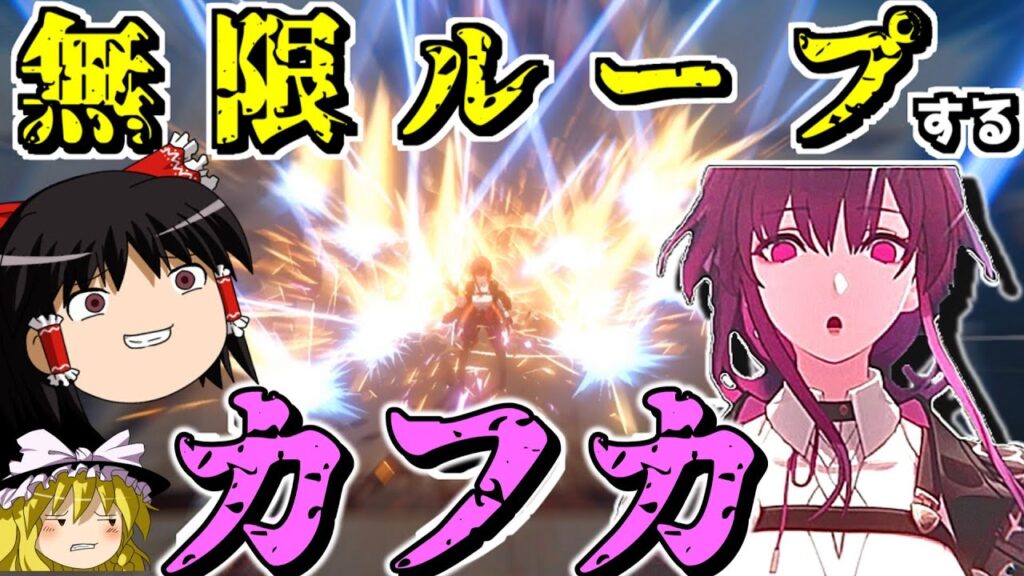 【崩スタ】内部処理を利用して無限必殺ループさせる【ゆっくり実況プレイ/崩壊スターレイル】