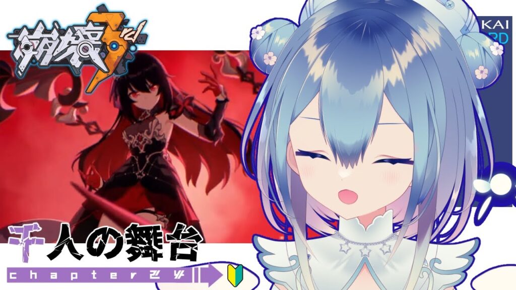【#崩壊3rd】chapter24❄千人の舞台～【Vtuber / 六花乃ろろ】