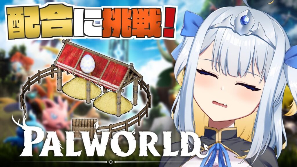 【パルワールド】新たなパルが誕生！？配合牧場をやってみる！［ソロ/Part13］