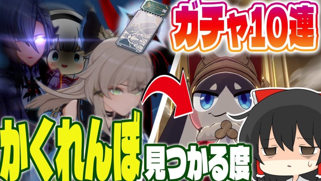 【原神×崩スタ】かくれんぼで見つかる度に10連ガチャ!?～風の行方～【ゆっくり実況】【崩壊スターレイル】