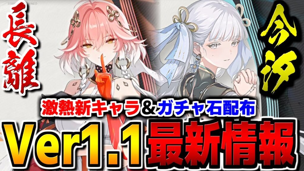 【鳴潮】速報！！長離＆今汐実装決定！！ガチャ石配布や修正などVer1.1最新情報が熱い【Wutheringwaves 】#鳴潮 #プロジェクトWAVE