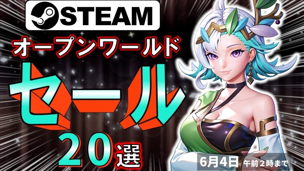 【Steamセール】海底から宇宙の果てまで！オープンワールドフェスセール20選【6月4日まで】