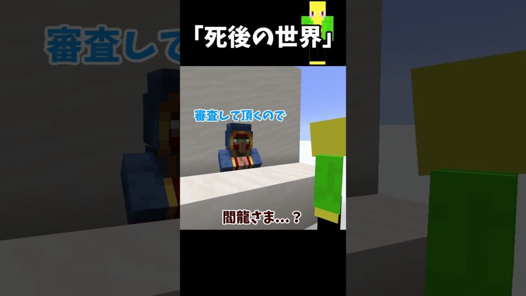 エンマ大王に逆らう男たち　＃Shorts