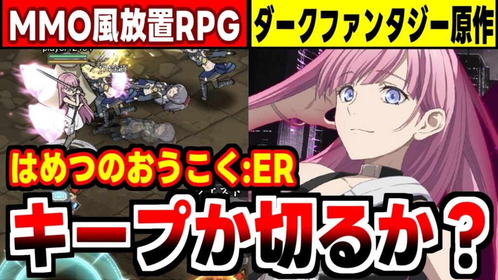 【はめつのおうこく】カジュアルにPKが楽しめる！！単行本累計100万部漫画原作の放置RPGの感想！