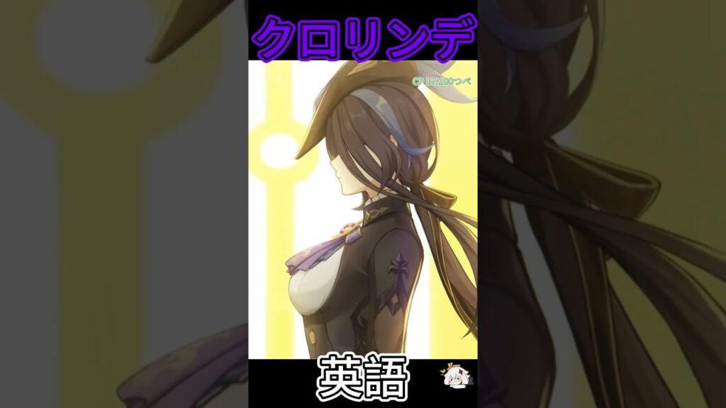 [原神]　海外版のクロリンデの声もかっこよすぎる　#genshinimpact  #げんしん　　VER4.7　クロリンデ