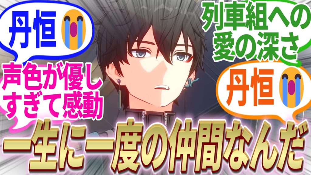 【反応集】『丹恒さん仲間への愛が深すぎて結盟玉兆を使ってしまう……!!』に対する開拓者たちの反応集【崩スタ】【ver2.2】 【反応集】『丹恒さん仲間への愛が深すぎて結盟玉兆を使ってしまう……!!』に対する開拓者たちの反応集【崩スタ】【ver2.2】