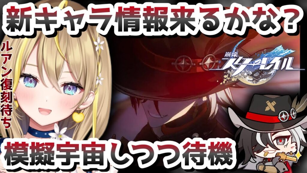 【 #崩壊スターレイル 】#119 Ver.2.4 のキャラ情報くるよね?それまで模擬宇宙やりこむ!アチーブ獲得数は766なり!【 #honkaistarrail スタレ Vtuber れもんぬ 】 【 #崩壊スターレイル 】#119 Ver.2.4 のキャラ情報くるよね?それまで模擬宇宙やりこむ!アチーブ獲得数は766なり!【 #honkaistarrail スタレ Vtuber れもんぬ 】