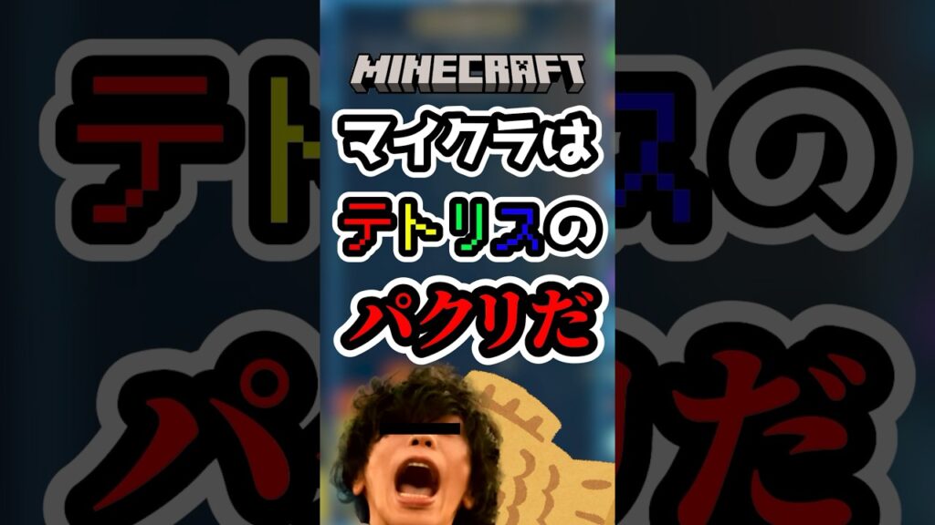 「マイクラはテトリスのパクリ」と言い張るテトリス配信者