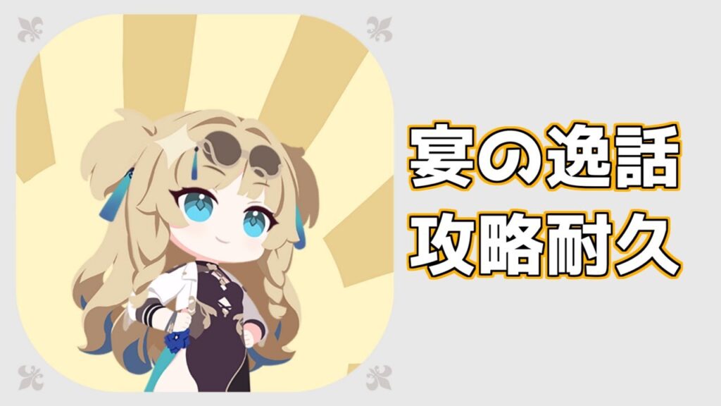 【ゲーム/雑談】崩壊3rd 宴の逸話 ガチ攻略 【VTuber】※概要欄に詳細 【ゲーム/雑談】崩壊3rd 宴の逸話 ガチ攻略 【VTuber】※概要欄に詳細