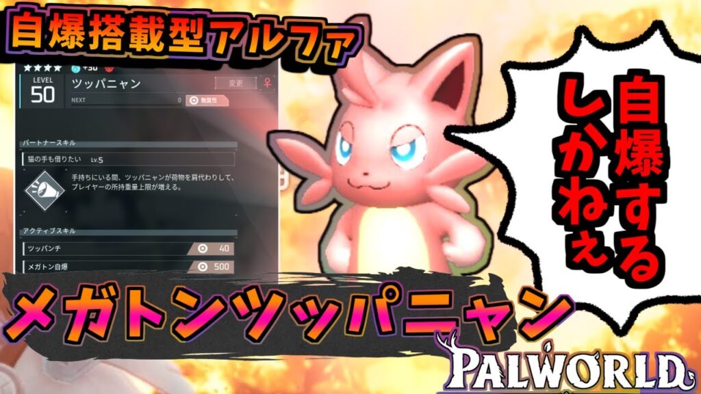 【パルワールド】巨大ツッパニャンは厳選すると強い!最強技の自爆も搭載した生物兵器!!【Palworld】【ずんだもん】 【パルワールド】巨大ツッパニャンは厳選すると強い!最強技の自爆も搭載した生物兵器!!【Palworld】【ずんだもん】