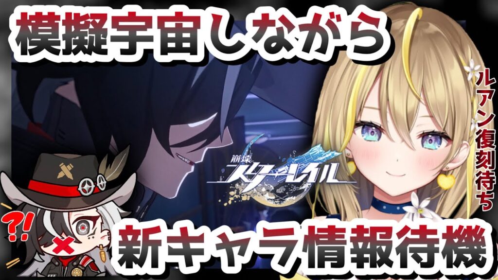 【 #崩壊スターレイル 】#120 Ver.2.4 のキャラ情報今日もない可能性ある？それまで引き続き模擬宇宙！【 #honkaistarrail スタレ Vtuber れもんぬ 】